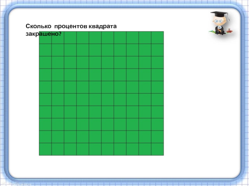 Квадрат процентов. Сколько процентов квадрата закрашено. Процентов квадрата закрашено?. Квадрат для закрашивания. Сколько процентов квадрата закрашено учи ру.