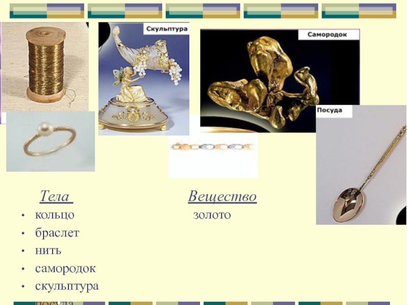 Золото вещество кольцо тело. Предметы из золота химия. Золото это вещество или тело. Предметы которые изготовлены из золота. Химическое соединение золота