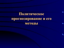 Политическое прогнозирование и его методы