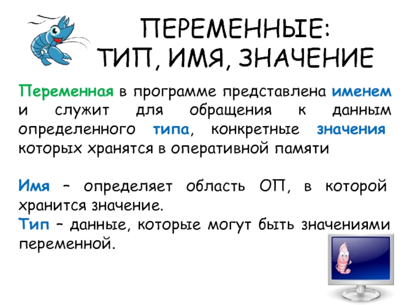 Переменный тип имя значение. Переменные Тип имя значение. Переменная в программе именем и служит для обращения к данным. Типы имен. Стиль это в информатике.