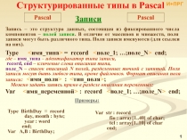 Структурированные типы данных-Pascal Записи - C-С++