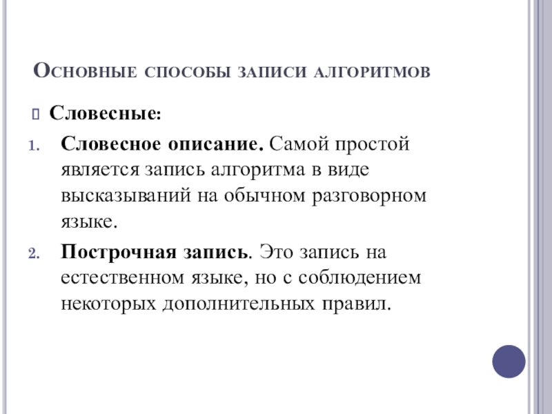 Правила словесное описание. Основные способы записи алгоритмов. Построчная запись алгоритма. Словесный способ записи алгоритмов. Словесное описание алгоритма.