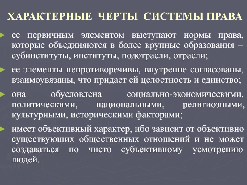 Признаки характеризующие право. Черты системы права. Основные черты системы права. Специфические признаки системы права. Права это черты структура.