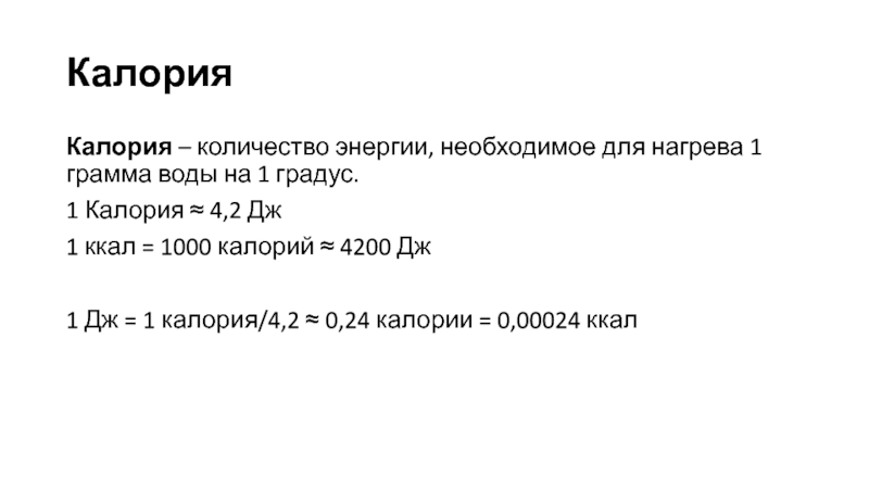 Сколько калорий выделяется при сжигании 1г углеводов. Сколько калорий в 1 калории. 1 Ккал это сколько.