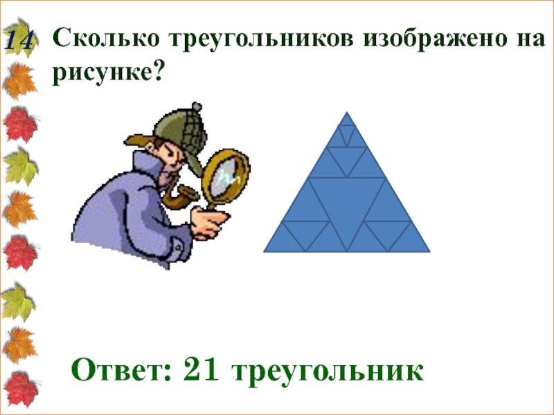 Сколько треугольников на рисунке с ответом 1 класс