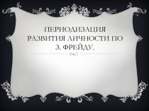 Периодизация развития личности по З. Фрейду