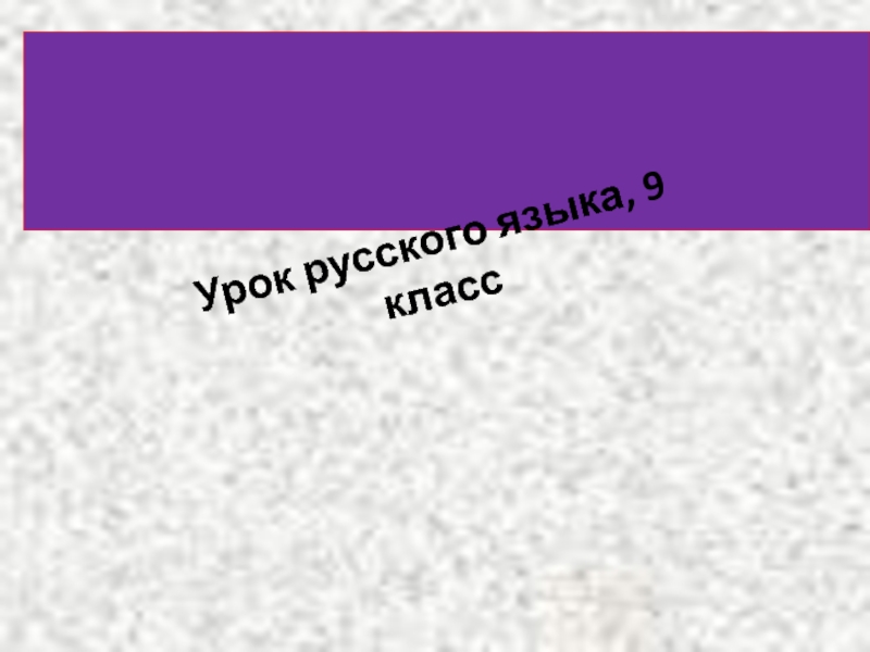 Презентация Презентация к уроку русского языка в 9 классе по теме 