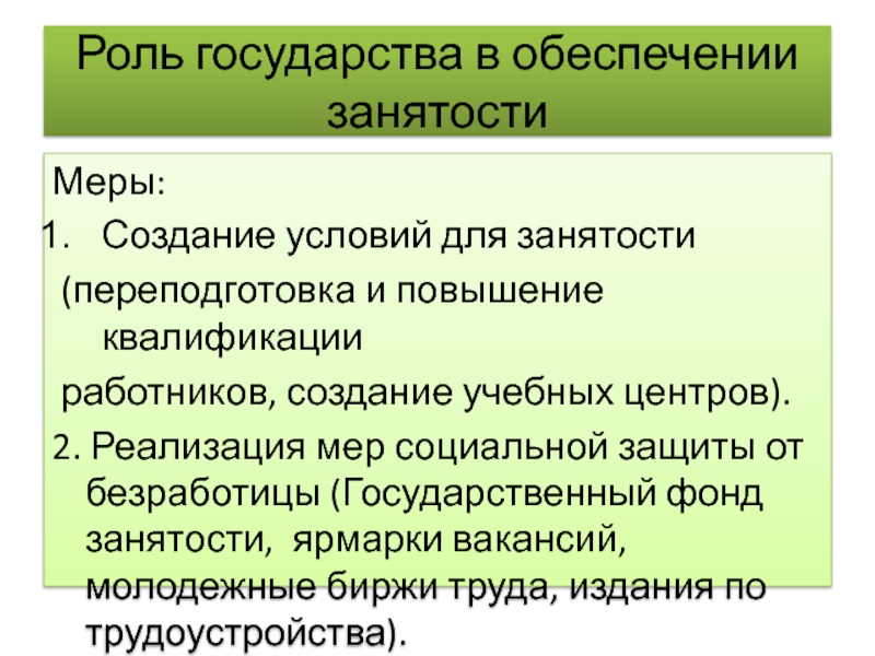 Занятости государства. Роль государства в обеспечении занятости. Роль государства в обемпечении занято. Меры гос-ва для повышения занятости. Меры для повешения занятости.