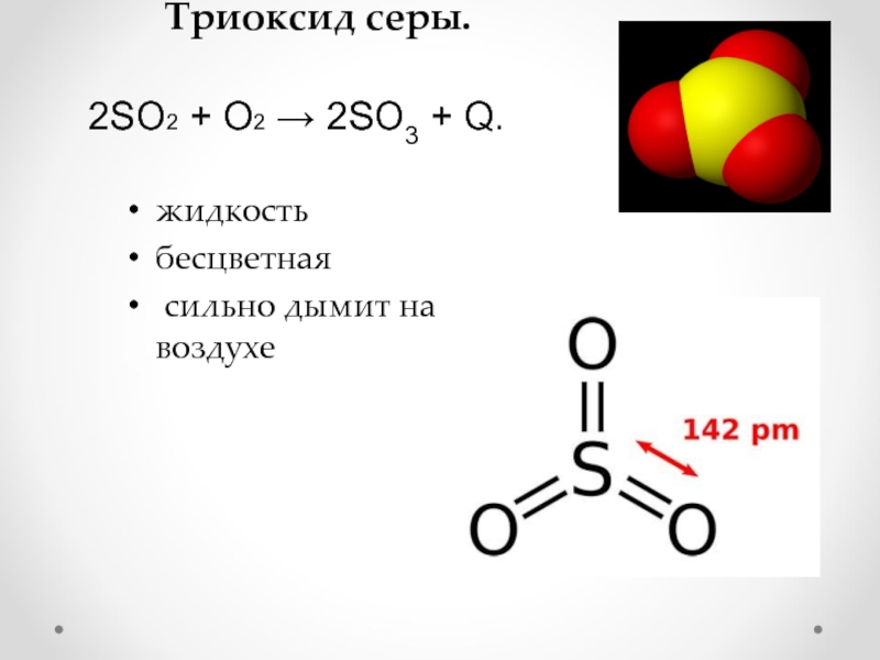 So2 г. Азот плюс триоксид серы. So2 строение. Диоксид и триоксид серы. Кислотный триоксид серы.