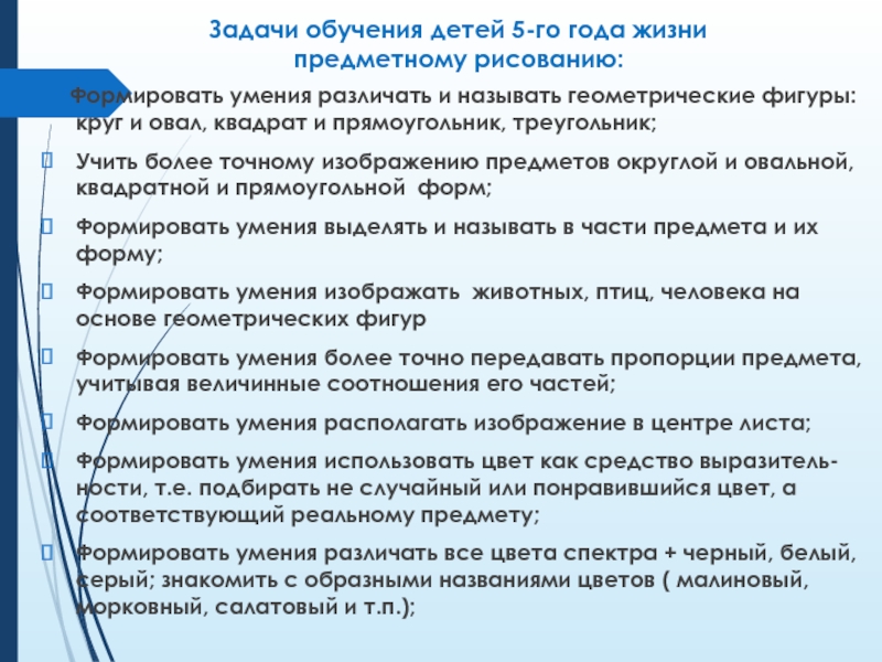 Задачи обучения детей 5-го года жизни  предметному рисованию:  Формировать умения различать и называть геометрические фигуры: