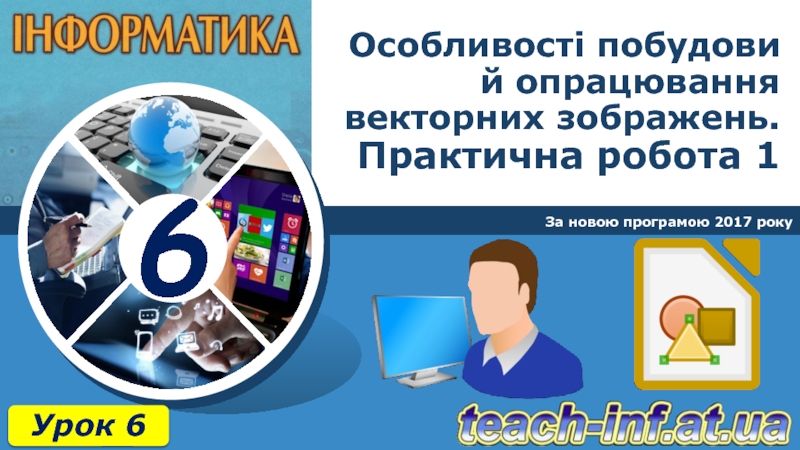 Презентация Особливості побудови й опрацювання векторних зображень. Практична робота 1