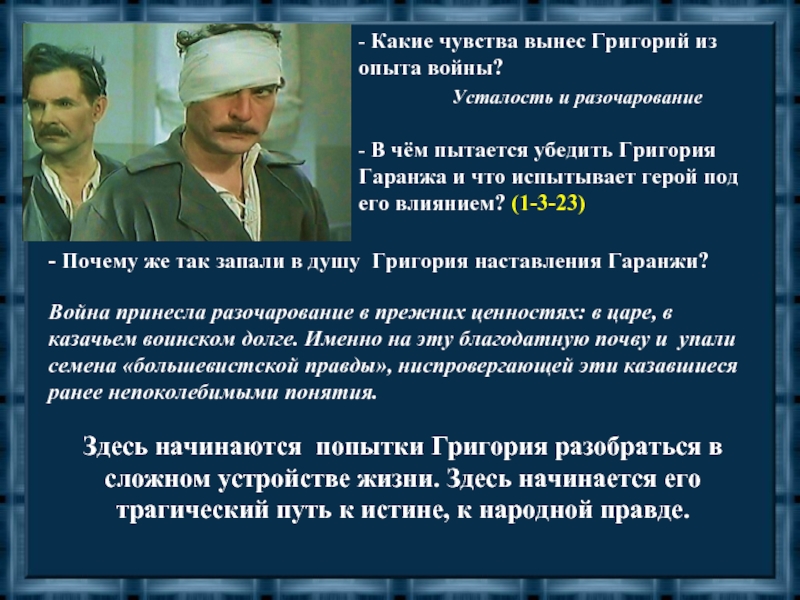 Какие чувства испытывает герой. Гаранжа тихий Дон. Григорий и Гаранжа. Мелехов и Гаранжа. Что вынес Григорий из опыта войны?.