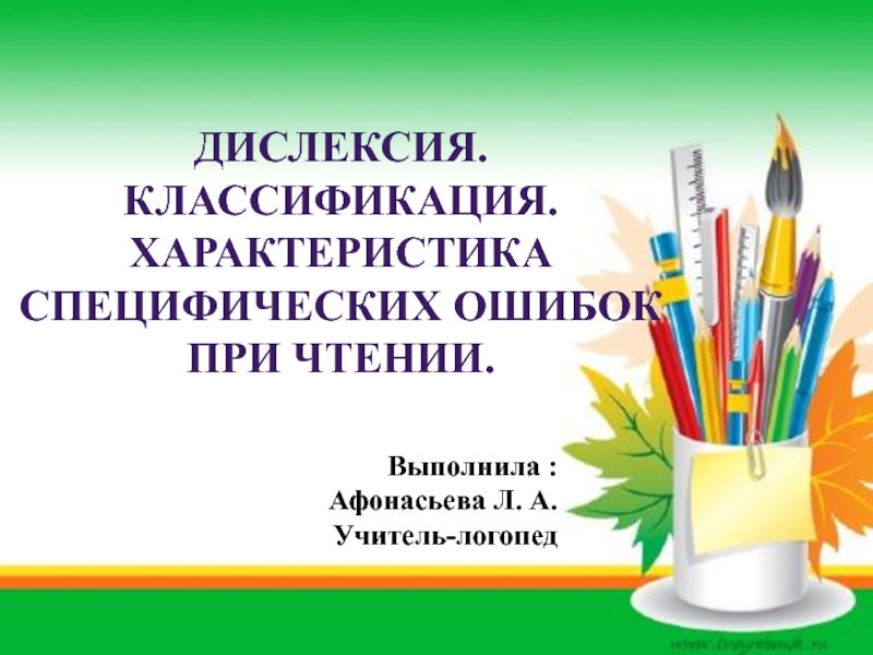 Дислексия. Классификация. Характеристика специфических ошибок при чтении.