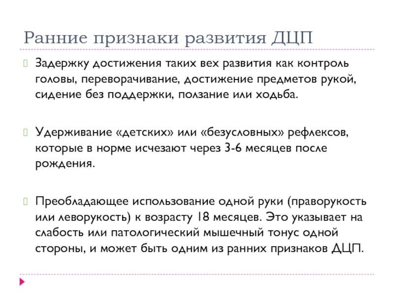 Признаки дцп в месяц. Проявления детский церебральный паралич. Признаки ДЦП У ребенка в 8 месяцев. Ранние проявления ДЦП У детей до года.