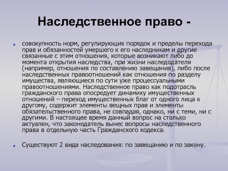 Перешедшего по праву наследования к. Наследственное право.