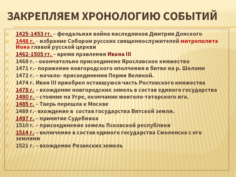 Укажите хронологию событий. Хронологическая таблица создания единого русского государства. Хронологическая таблица ход создания единого русского государства. Основные события феодальной войны. Ход создания единого русского государства таблица.