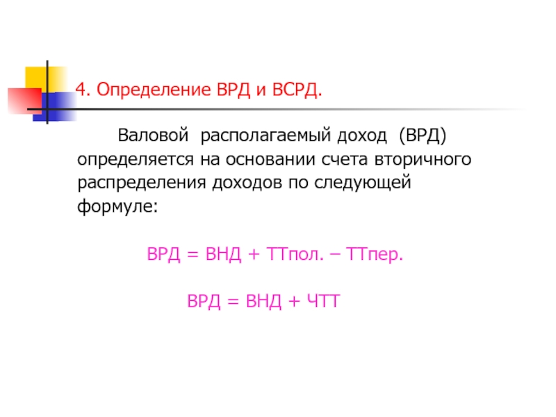 Определить валовой национальный доход. Валовой располагаемый доход. Располагаемый доход формула. Валового национального располагаемого дохода. Валовой национальный располагаемый доход формула.