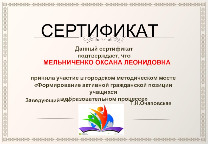СЕРТИФИКАТ
Д анный сертификат подтверждает, что
МЕЛЬНИЧЕНКО ОКСАНА