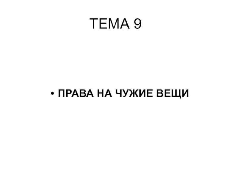 ТЕМА 9