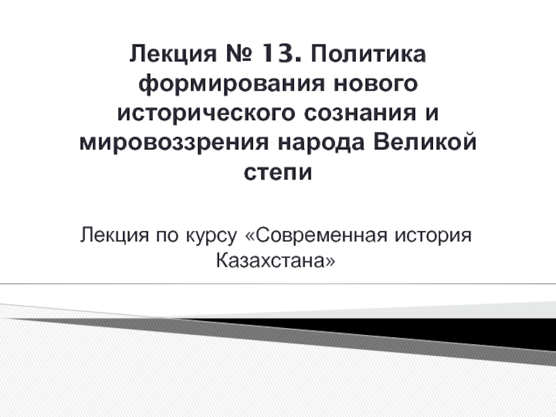 Лекция № 13. Политика формирования нового исторического сознания и