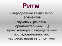 Ритм