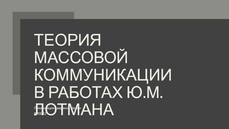 Презентация Теория массовой коммуникации в работах ю.м.Лотмана