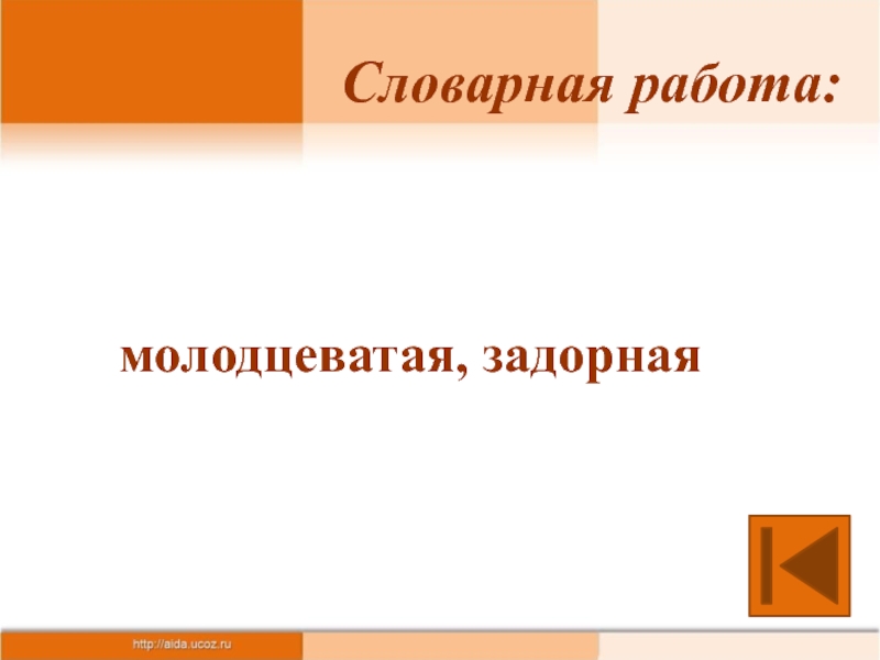 Молодцеватый. Молодцеватый вид. Молодцеватый как пишется. Молодцеватый суффикс. Значение слова молодцеватый.