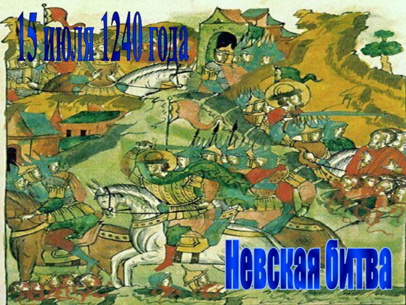 15 июля 1240 годаНевская битва