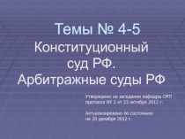 Конституционный суд РФ. Арбитражные суды РФ