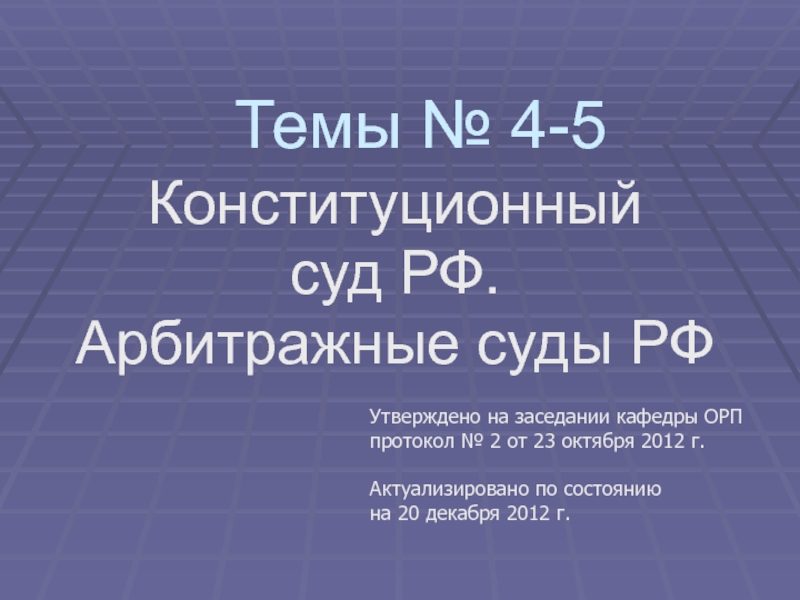 Конституционный суд РФ. Арбитражные суды РФ