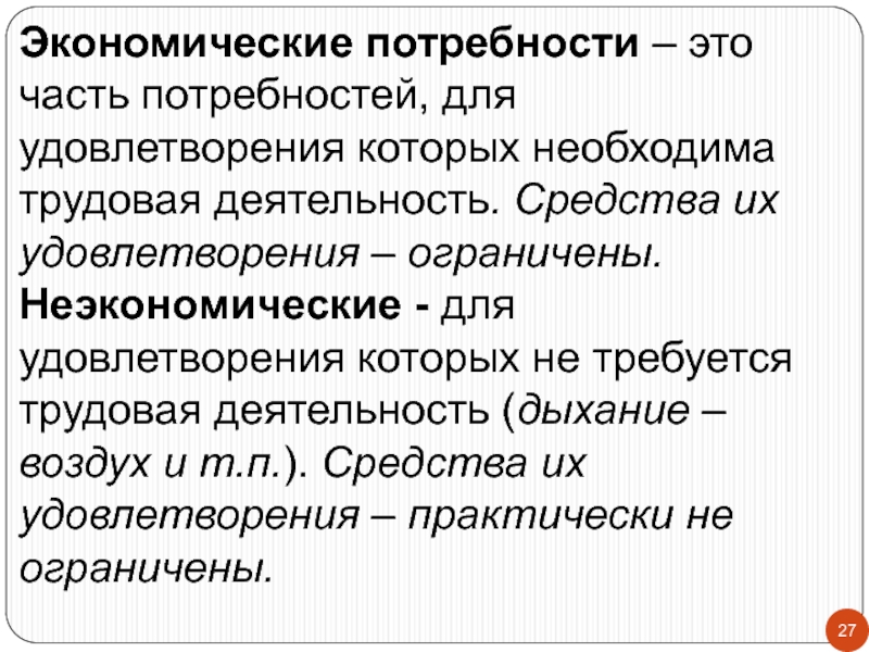 1 экономические потребности человека. Экономические потребности. Экономические и неэкономические потребности. Трудовые потребности. Что такое брутто потребность.