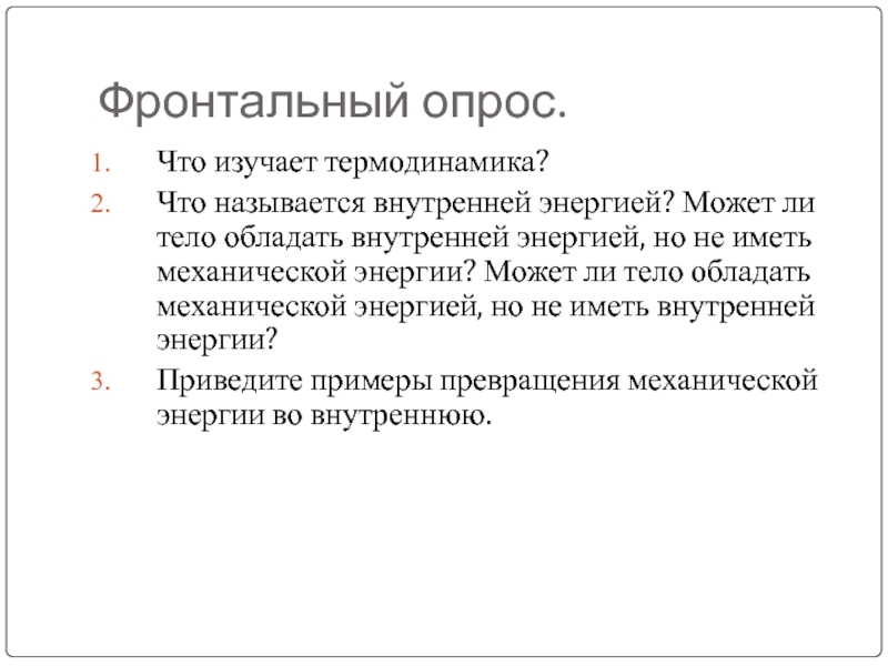 Ли тело. Может ли тело не иметь внутренней энергии. Может ли тело иметь механическую энергию, но не иметь внутренней. Тело не имеющие внутренней энергии. Может ли у тела отсутствовать внутренняя энергия.