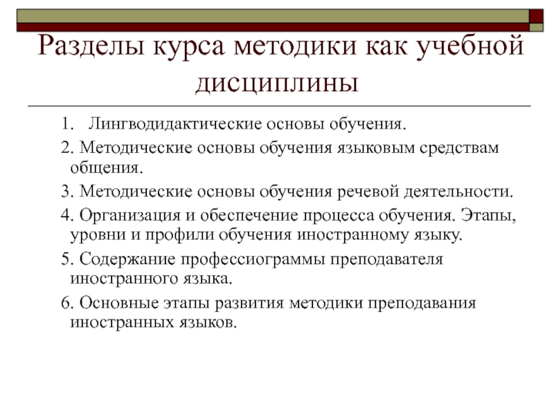 Курс методика. Методика как учебная дисциплина. Методические основы обучения. Методика преподавания как учебная дисциплина. Методика обучения иностранным языкам как учебная дисциплина.