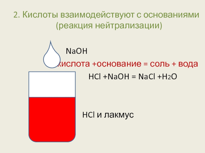 Соляная кислота взаимодействует с основаниями. HCL Лакмус. Реагируют с основаниями реакция нейтрализации. Реакция нейтрализации с лакмусом. Реакция нейтрализации кислоты.