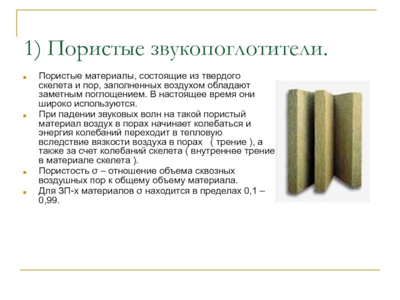 Твердым пористым веществом. Пористые материалы. Пористые звукопоглотители. Пористые материалы примеры. Пористый материал структура.