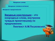 роза
1.2
True
True
False
True
12
True
Вводные конструкции – это инородные