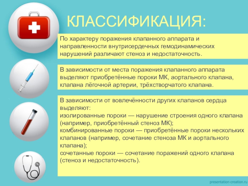 Характер поражения. Поражение клапанного аппарата сердца сестринский уход. Классификация инфекций внутрисердечных устройств. При каким заболевания поражает клапана.