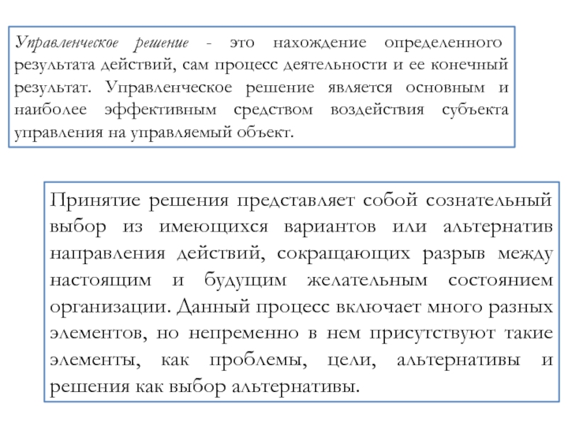 Конечный результат управления. Управленческое решение как процесс. Результат управленческих действий. Решение – это сознательный выбор из имеющихся. Решение в пользу лучшего варианта из всех имеющихся.