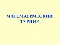 Математический  турнир