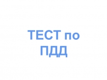 ТЕСТ по ПДД
