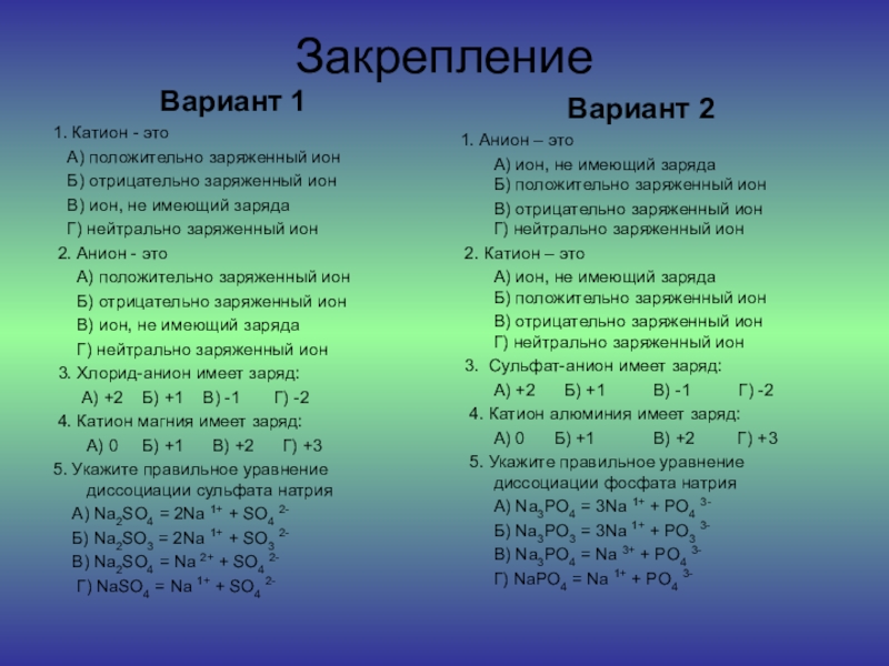 Катионы имеют заряд. Хлорид анион имеет заряд. Сульфат ионы заряд. Катион магния имеет заряд. Анионы с зарядом 2-.