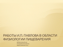 Работы И.П. Павлова в области физиологии пищеварения