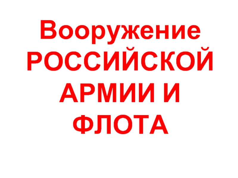 Презентация Вооружение Российской армии и флота