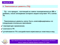 Тампонажные цементы 
