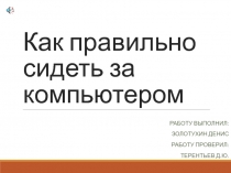 Как правильно сидеть за компьютером
