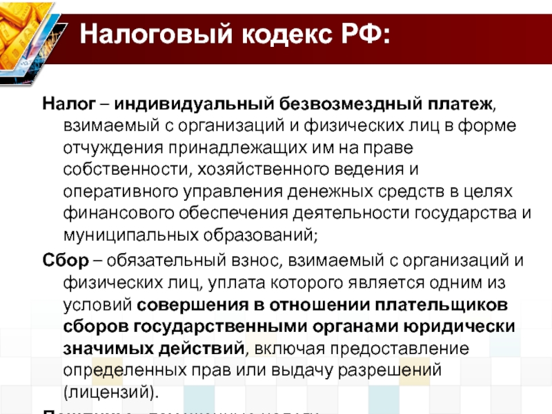 Обязательный безвозмездный платеж взимаемый. Налог обязательный индивидуальный платёж взимаемый с организаций. Обязательный безвозмездный платеж. Безвозмездный платеж это. Налоги это безвозмездные платежи.