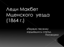 Леди Макбет Мценского уезда (1864 г.)