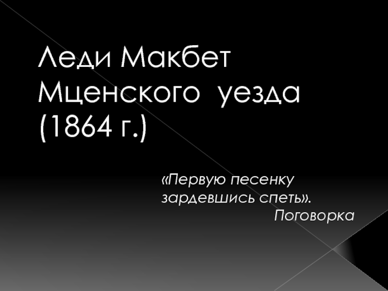 Презентация Леди Макбет Мценского уезда (1864 г.)