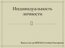 индивидуальность личности