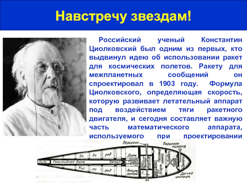 Навстречу звездам!Российский ученый Константин Циолковский был одним из первых, кто выдвинул идею об использовании ракет для космических